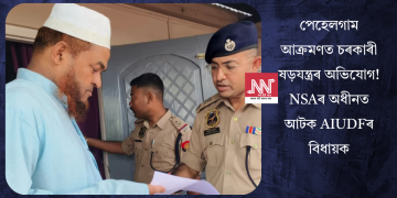 পেহেলগাম আক্ৰমণত চৰকাৰী ষড়যন্ত্ৰৰ অভিযোগ! NSAৰ অধীনত আটক AIUDFৰ বিধায়ক