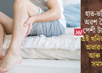 হাত-ভৰি প্ৰায়ে অৱশ হৈ পৰে? পেশী টানি ধৰে?  এই খনিজ পদাৰ্থৰ অভাৱত ভুগিব আৰু জটিল সমস্যাত!