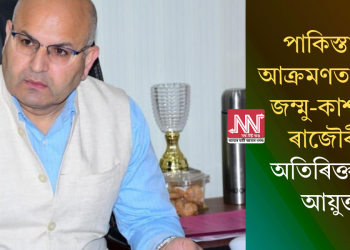 পাকিস্তানৰ আক্ৰমণত নিহত জম্মু-কাশ্মীৰৰ ৰাজৌৰীৰ অতিৰিক্ত উপ আয়ুক্ত