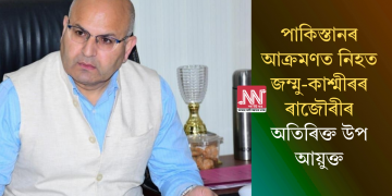 পাকিস্তানৰ আক্ৰমণত নিহত জম্মু-কাশ্মীৰৰ ৰাজৌৰীৰ অতিৰিক্ত উপ আয়ুক্ত