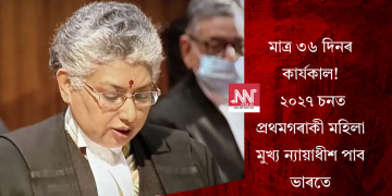মাত্ৰ ৩৬ দিনৰ কাৰ্যকাল! ২০২৭ চনত প্ৰথমগৰাকী মহিলা মুখ্য ন্যায়াধীশ পাব ভাৰতে