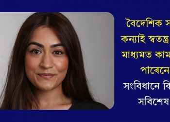 বৈদেশিক সচিবৰ কন্যাই স্বতন্ত্ৰ সংবাদ মাধ্যমত কাম কৰিব পাৰেনে? সংবিধানে কি কয়? সবিশেষ