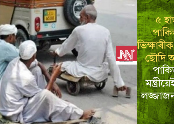 ৫ হাজাৰ পাকিস্তানী ভিক্ষাৰীক বিতাড়ণ ছৌদি আৰবৰ; পাকিস্তানী মন্ত্ৰীয়েই দিলে লজ্জাজনক তথ্য