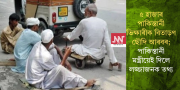 ৫ হাজাৰ পাকিস্তানী ভিক্ষাৰীক বিতাড়ণ ছৌদি আৰবৰ; পাকিস্তানী মন্ত্ৰীয়েই দিলে লজ্জাজনক তথ্য