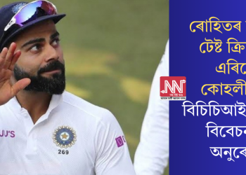 ৰোহিতৰ পিছত টেষ্ট ক্ৰিকেট এৰিছে কোহলীয়ে? বিচিচিআইৰ পুনৰ বিবেচনাৰ অনুৰোধ