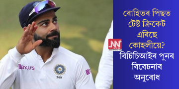 ৰোহিতৰ পিছত টেষ্ট ক্ৰিকেট এৰিছে কোহলীয়ে? বিচিচিআইৰ পুনৰ বিবেচনাৰ অনুৰোধ
