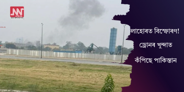 লাহোৰত বিস্ফোৰণ! ড্ৰোনৰ খুন্দাত কঁপিছে পাকিস্তান