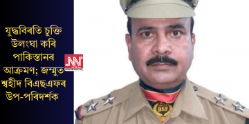 যুদ্ধবিৰতি চুক্তি উলংঘা কৰি পাকিস্তানৰ আক্ৰমণ; জম্মুত শ্বহীদ বিএছএফৰ উপ-পৰিদৰ্শক