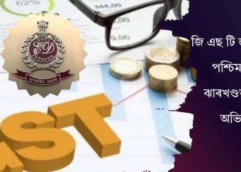 জি এছ টি জালিয়াতি: পশ্চিম বংগৰ ঝাৰখণ্ডত ইডিৰ অভিযান