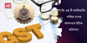 জি এছ টি জালিয়াতি: পশ্চিম বংগৰ ঝাৰখণ্ডত ইডিৰ অভিযান