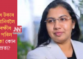 পাঁচ লাখ টকাৰ ড্ৰাগছ আনিবলৈ গৈ আৰক্ষীৰ জালত পৰিল চিকিৎসক! কোন এই নম্ৰতা?