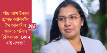 পাঁচ লাখ টকাৰ ড্ৰাগছ আনিবলৈ গৈ আৰক্ষীৰ জালত পৰিল চিকিৎসক! কোন এই নম্ৰতা?