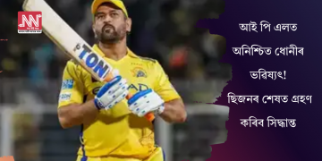 আই পি এলত অনিশ্চিত ধোনীৰ ভৱিষ্যৎ! ছিজনৰ শেষত গ্ৰহণ কৰিব সিদ্ধান্ত