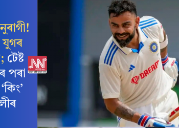 হতাশ অনুৰাগী! ‘বিৰাট’ যুগৰ অৱসান; টেষ্ট ক্ৰিকেটৰ পৰা অৱসৰ ‘কিং’ কোহলীৰ