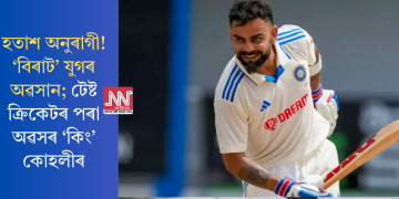 হতাশ অনুৰাগী! ‘বিৰাট’ যুগৰ অৱসান; টেষ্ট ক্ৰিকেটৰ পৰা অৱসৰ ‘কিং’ কোহলীৰ