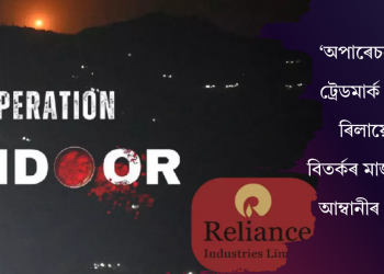 ‘অপাৰেচন সিন্দূৰ’ ট্ৰেডমাৰ্ক আবেদন ৰিলায়েন্সৰ: বিতৰ্কৰ মাজত মুকেশ আম্বানীৰ পদক্ষেপ