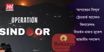 ‘অপাৰেচন সিন্দূৰ’ ট্ৰেডমাৰ্ক আবেদন ৰিলায়েন্সৰ: বিতৰ্কৰ মাজত মুকেশ আম্বানীৰ পদক্ষেপ