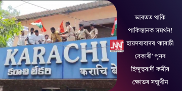 ভাৰতত থাকি পাকিস্তানক সমৰ্থন! হায়দৰাবাদৰ ‘কাৰাচী বেকাৰী’ পুনৰ হিন্দুত্ববাদী কৰ্মীৰ ক্ষোভৰ সন্মুখীন