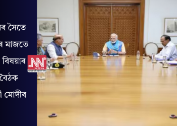 পাকিস্তানৰ সৈতে উত্তেজনাৰ মাজতে প্ৰতিৰক্ষা বিষয়াৰ সৈতে বৈঠক প্ৰধানমন্ত্ৰী মোদীৰ