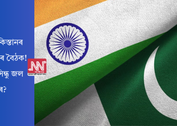 ভাৰত-পাকিস্তানৰ ডিজিএমঅ’ৰ বৈঠক! কি স্থিতি সিন্ধু জল সন্ধিৰ?