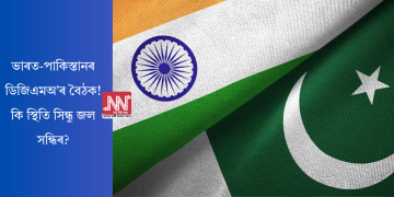 ভাৰত-পাকিস্তানৰ ডিজিএমঅ’ৰ বৈঠক! কি স্থিতি সিন্ধু জল সন্ধিৰ?