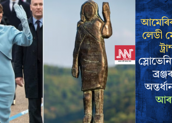 আমেৰিকাৰ ফাৰ্ষ্ট লেডী মেলানিয়া ট্ৰাম্পৰ স্লোভেনিয়াত থকা ব্ৰঞ্জৰ মূৰ্তি অন্তৰ্ধান, তদন্ত আৰক্ষীৰ