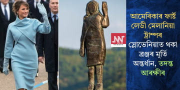 আমেৰিকাৰ ফাৰ্ষ্ট লেডী মেলানিয়া ট্ৰাম্পৰ স্লোভেনিয়াত থকা ব্ৰঞ্জৰ মূৰ্তি অন্তৰ্ধান, তদন্ত আৰক্ষীৰ