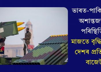 ভাৰত-পাকিস্তানৰ অশান্তজৰ্জৰ পৰিস্থিতিৰ মাজতে বৃদ্ধি পালে দেশৰ প্ৰতিৰক্ষা বাজেট