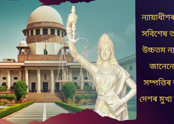 ন্যায়াধীশৰ সম্পত্তিৰ সবিশেষ তথ্য প্ৰকাশ উচ্চতম ন্যায়ালয়ৰ! জানেনে কিমান সম্পত্তিৰ অধিকাৰী দেশৰ মুখ্য ন্যায়াধীশ?