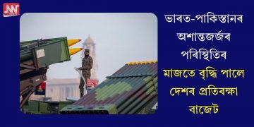 ভাৰত-পাকিস্তানৰ অশান্তজৰ্জৰ পৰিস্থিতিৰ মাজতে বৃদ্ধি পালে দেশৰ প্ৰতিৰক্ষা বাজেট