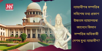 ন্যায়াধীশৰ সম্পত্তিৰ সবিশেষ তথ্য প্ৰকাশ উচ্চতম ন্যায়ালয়ৰ! জানেনে কিমান সম্পত্তিৰ অধিকাৰী দেশৰ মুখ্য ন্যায়াধীশ?