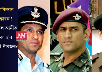 ভাৰত-পাকিস্তান যুদ্ধৰ সম্ভাৱনা! টেৰিটৰিয়েল আৰ্মীত কি ভূমিকা হ’ব শচীন-ধোনী-নীৰজৰ? 