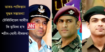 ভাৰত-পাকিস্তান যুদ্ধৰ সম্ভাৱনা! টেৰিটৰিয়েল আৰ্মীত কি ভূমিকা হ’ব শচীন-ধোনী-নীৰজৰ? 