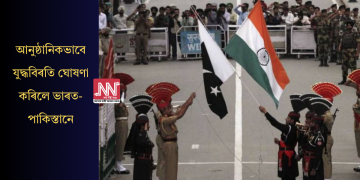 আনুষ্ঠানিকভাবে যুদ্ধবিৰতি ঘোষণা কৰিলে ভাৰত-পাকিস্তানে