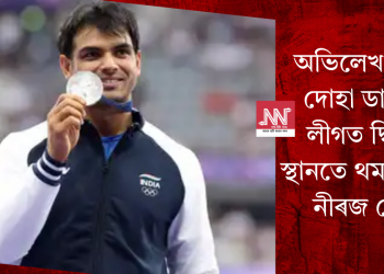 অভিলেখ গঢ়িও দোহা ডাইমণ্ড লীগত দ্বিতীয় স্থানতে থমকি ৰ’ল নীৰজ চোপ্ৰা