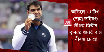 অভিলেখ গঢ়িও দোহা ডাইমণ্ড লীগত দ্বিতীয় স্থানতে থমকি ৰ’ল নীৰজ চোপ্ৰা