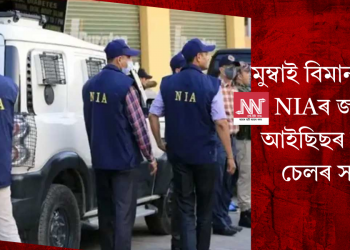 মুম্বাই বিমানবন্দৰত NIAৰ জালত আইছিছৰ শ্লীপাৰ চেলৰ সদস্য