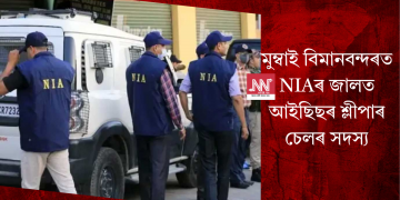 মুম্বাই বিমানবন্দৰত NIAৰ জালত আইছিছৰ শ্লীপাৰ চেলৰ সদস্য