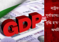 ৰাষ্ট্ৰসংঘৰ পূৰ্বাভাসঃ ৬.৩% বৃদ্ধি হ’ব ভাৰতৰ অৰ্থনীতি