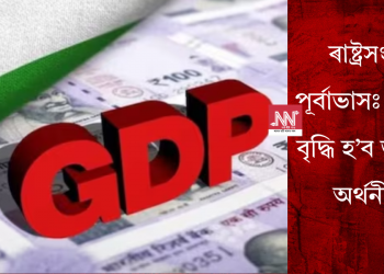 ৰাষ্ট্ৰসংঘৰ পূৰ্বাভাসঃ ৬.৩% বৃদ্ধি হ’ব ভাৰতৰ অৰ্থনীতি
