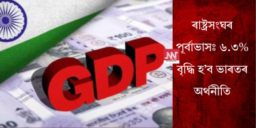 ৰাষ্ট্ৰসংঘৰ পূৰ্বাভাসঃ ৬.৩% বৃদ্ধি হ’ব ভাৰতৰ অৰ্থনীতি