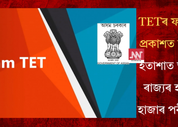 TETৰ ফলাফল প্ৰকাশত বিলম্বঃ হতাশাত ভুগিছে ৰাজ্যৰ হাজাৰ হাজাৰ পৰীক্ষাৰ্থী