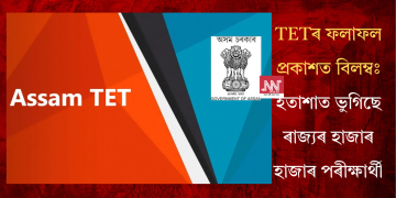 TETৰ ফলাফল প্ৰকাশত বিলম্বঃ হতাশাত ভুগিছে ৰাজ্যৰ হাজাৰ হাজাৰ পৰীক্ষাৰ্থী
