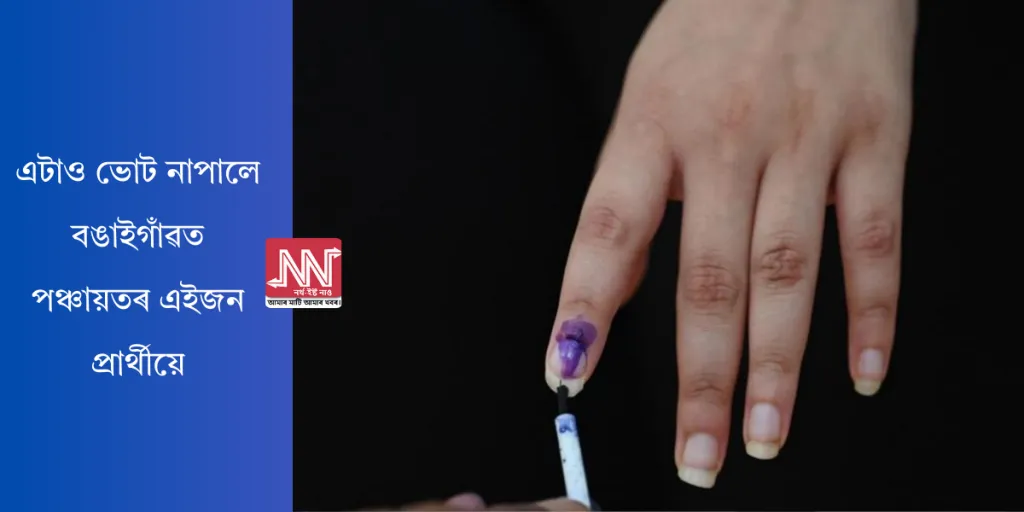 এটাও ভোট নাপালে বঙাইগাঁৱত পঞ্চায়তৰ এইজন প্ৰাৰ্থীয়ে