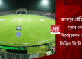 জয়পুৰ ষ্টেডিয়ামত পুনৰ বোমা বিস্ফোৰণৰ ভাবুকি! চিন্তিত বি চি চি আই