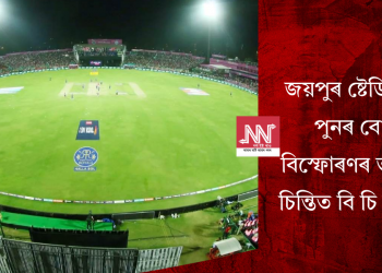 জয়পুৰ ষ্টেডিয়ামত পুনৰ বোমা বিস্ফোৰণৰ ভাবুকি! চিন্তিত বি চি চি আই