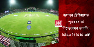 জয়পুৰ ষ্টেডিয়ামত পুনৰ বোমা বিস্ফোৰণৰ ভাবুকি! চিন্তিত বি চি চি আই