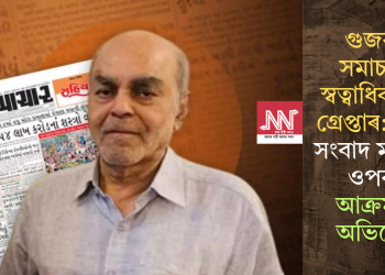 গুজৰাট সমাচাৰৰ স্বত্বাধিকাৰীক গ্ৰেপ্তাৰ: স্বতন্ত্ৰ সংবাদ মাধ্যমৰ ওপৰত আক্ৰমণৰ অভিযোগ