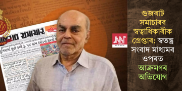গুজৰাট সমাচাৰৰ স্বত্বাধিকাৰীক গ্ৰেপ্তাৰ: স্বতন্ত্ৰ সংবাদ মাধ্যমৰ ওপৰত আক্ৰমণৰ অভিযোগ