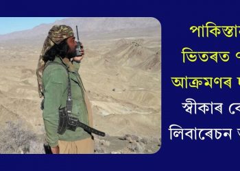 পাকিস্তানৰ ভিতৰত ৭১টা আক্ৰমণৰ দায়িত্ব স্বীকাৰ বেলুচ লিবাৰেচন আৰ্মীৰ